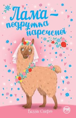 Лама - подружка нареченої Авт: Белла Свіфт Вид-во: РМ - Зарубіжні твори