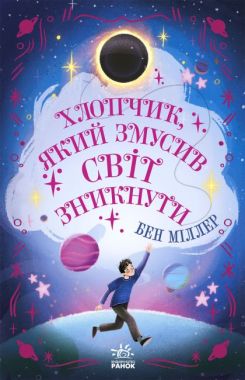 Хлопчик, який змусив світ зникнути Авт: Бен Міллер Вид-во: Ранок Хлопчик, який змусив світ зникнути Авт: Бен Міллер Вид-во: Ранок