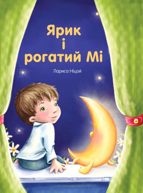 Ярик і рогатий Мі Авт: Лариса Ніцой Вид-во: Крила - фото 1