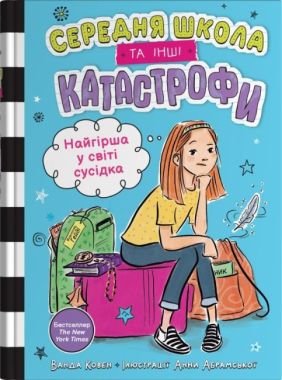 Середня школа та інші катастрофи Книга 1 Найгірша у світі сусідка Авт: Ванда Ковен Вид-во: КМ-БУКС Середня школа та інші катастрофи Книга 1 Найгірша у світі сусідка Авт: Ванда Ковен Вид-во: КМ-БУКС