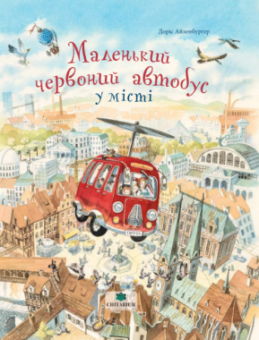 Маленький червоний автобус у місті Авт: Доріс Айзенбурґер Вид-во: Читаріум - Зарубіжні твори