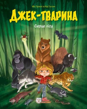 Джек-тварина Серце лісу Авт: Міс Пріклі Кід Туссен Вид-во: Ірбіс Комікси - Зарубіжні твори