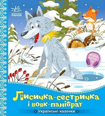 Українські казочки Лисичка-сестричка і вовк-панібрат Вид-во: Ранок - Чорна П'ятниця акційні товари