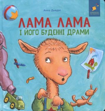 Лама Лама і його буденні драми Авт: Анна Дьюдні Вид-во: Час Майстрiв - Зарубіжні твори