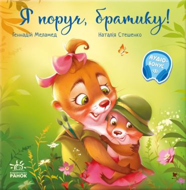 Я поруч, братику! Авт: Геннадій Меламед Вид-во: Ранок Я поруч, братику! Авт: Геннадій Меламед Вид-во: Ранок - ПАКУНОК ШКОЛЯРА