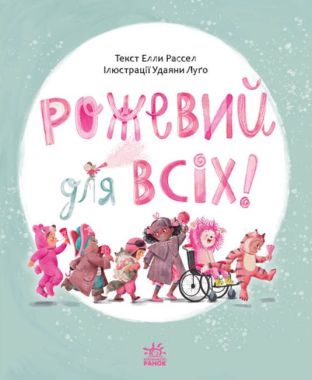 Рожевий для всіх Авт: Елли Рассел Вид-во: Ранок - Зарубіжні твори