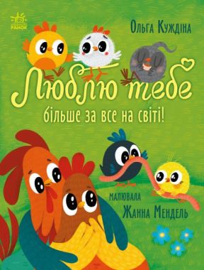 Люблю тебе більше за все у світі! Авт: Ольга Куждіна Вид-во: Ранок Люблю тебе більше за все у світі! Авт: Ольга Куждіна Вид-во: Ранок - Наші твори