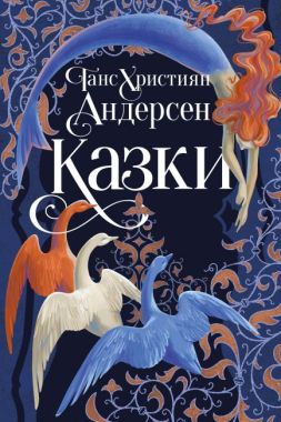 Казки Авт: Ганс Християн Андерсен Вид-во: РМ Казки Авт: Ганс Християн Андерсен Вид-во: РМ - Класика для дітей