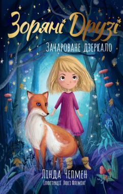 Зоряні Друзі Книжка 1 Зачароване дзеркало Авт: Лінда Чепмен Вид-во: РМ - Зарубіжні твори