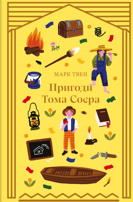 Пригоди Тома Соєра Авт: Марк Твен Вид-во: #книголав - фото 1