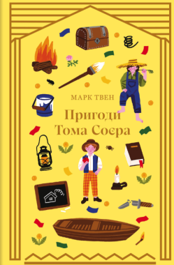 Пригоди Тома Соєра Авт: Марк Твен Вид-во: #книголав Пригоди Тома Соєра Авт: Марк Твен Вид-во: #книголав - Класика для дітей