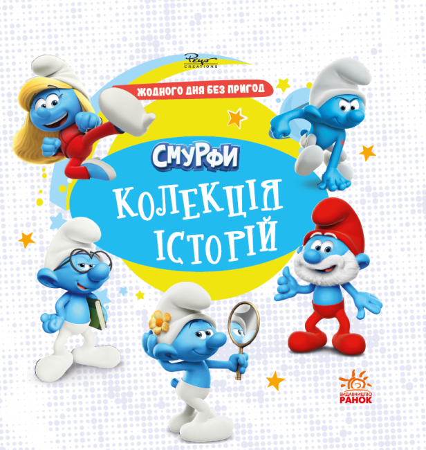 Смурфи. Колекція історій. Жодного дня без пригод - фото 1