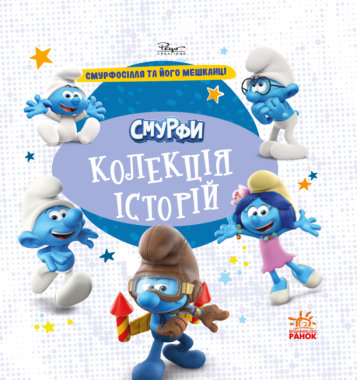 Смурфи. Колекція історій. Смурфосілля та його мешканці Смурфи. Колекція історій. Смурфосілля та його мешканці