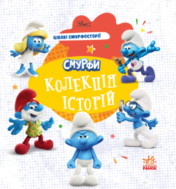 Смурфи. Колекція історій. Цікаві смурфосторії Смурфи. Колекція історій. Цікаві смурфосторії