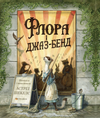 Флора і джаз-бенд Авт: Астрід Шекелс Вид-во: Читаріум Флора і джаз-бенд Авт: Астрід Шекелс Вид-во: Читаріум - Казки, твори, оповідання