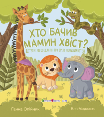 Хто бачив мамин хвіст? Авт: Ганна Олійник Вид-во: АРТ Хто бачив мамин хвіст? Авт: Ганна Олійник Вид-во: АРТ