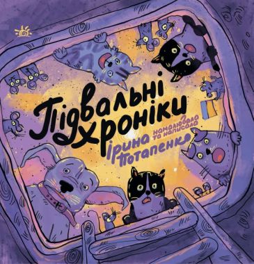 Підвальні хроніки Підвальні хроніки - книги для дітей