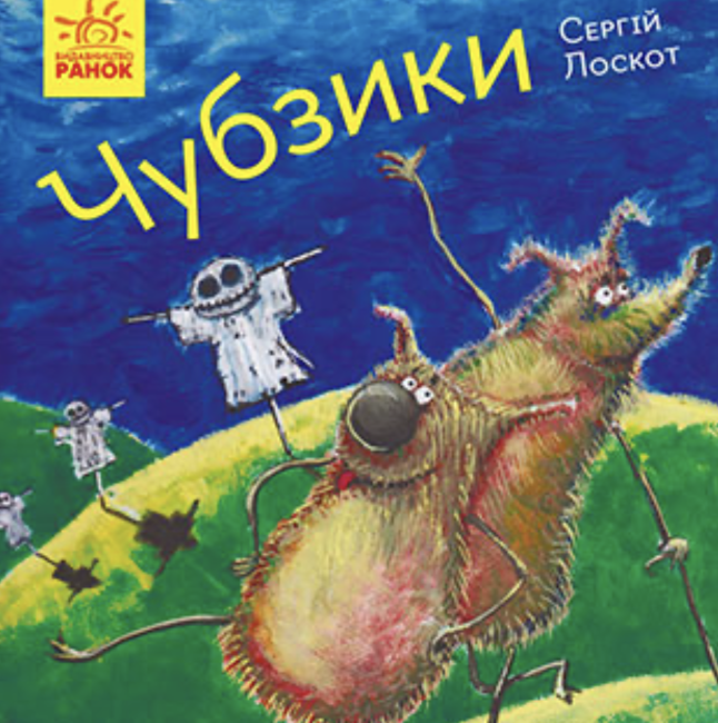 Чубзики Лоскутов Сергій Ранок - фото 1
