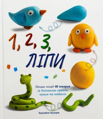 1, 2, 3, ліпи Авт: Бернадет Кушарт Вид-во: Абрикос 1, 2, 3, ліпи Авт: Бернадет Кушарт Вид-во: Абрикос