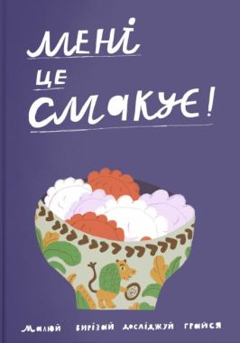 Мені це смакує Мені це смакує - Книжки для творчості