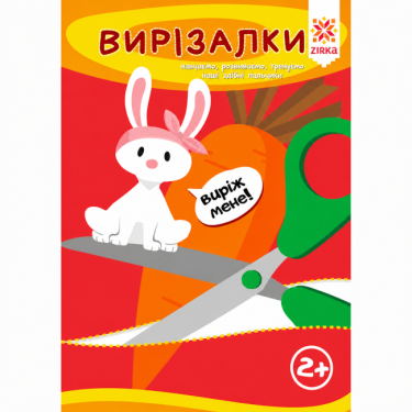 Здібні пальчики. Вирізалки. Здібні пальчики. Вирізалки. - Книжки для творчості