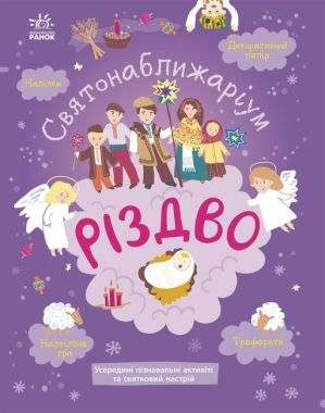 Святонаближаріум Різдво Булгакова Г. Ранок Святонаближаріум Різдво Булгакова Г. Ранок - Книжки для творчості