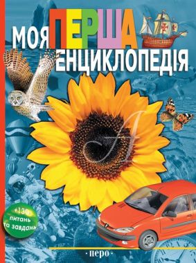 Моя перша енциклопедія - Моя перша энциклопедія