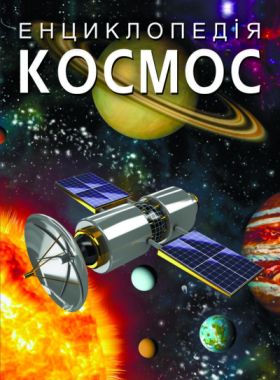 Космос Енциклопедія для дітей Кристалл Бук Космос Енциклопедія для дітей Кристалл Бук - Моя перша энциклопедія