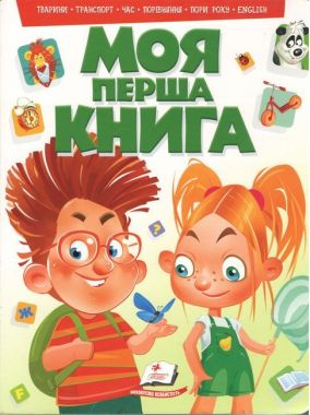 Моя перша книга (зелена) подарункове видання - Моя перша энциклопедія