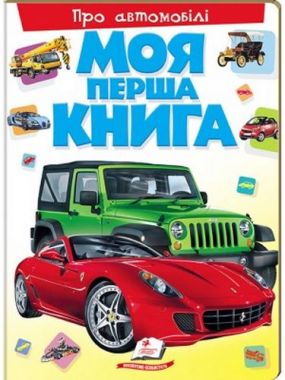 Моя перша книга. Про автомобілі (картонні сторінки, А4 формат, подарункове видання) Моя перша книга. Про автомобілі (картонні сторінки, А4 формат, подарункове видання) - Моя перша энциклопедія