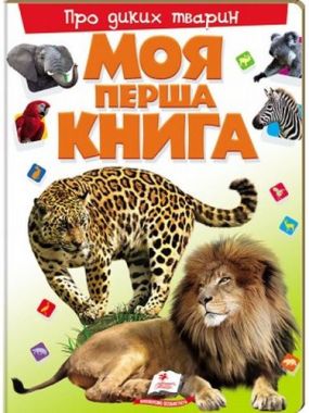 Моя перша книга. Про диких тварин (картонні сторінки, А4 формат, подарункове видання) Моя перша книга. Про диких тварин (картонні сторінки, А4 формат, подарункове видання) - Моя перша энциклопедія