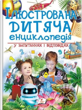 Ілюстрована дитяча енциклопедія у запитаннях і відповідях. Вид-во: Пегас Ілюстрована дитяча енциклопедія у запитаннях і відповідях. Вид-во: Пегас - Велика дитяча енциклопедія