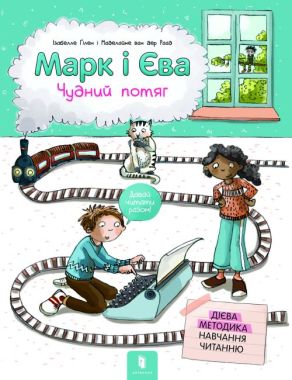 Марк і Єва. Чудний потяг