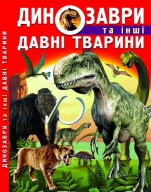 Динозаври та інші давні тварини Динозаври та інші давні тварини