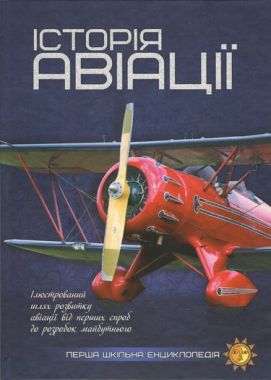 Історія авіації - Велика дитяча енциклопедія