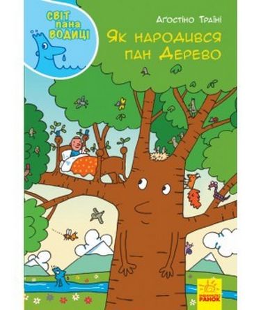Світ пана Водиці : Як народився пан Дерево (у) - фото 1