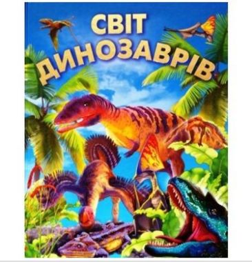 СВІТ ДИНОЗАВРІВ (подарунковий випуск) СВІТ ДИНОЗАВРІВ (подарунковий випуск)