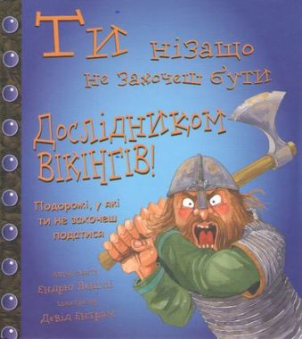 Ти нізащо не захочеш бути дослідником Вікінгів! Ти нізащо не захочеш бути дослідником Вікінгів!