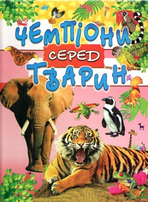 Чемпіони серед тварин - фото 1