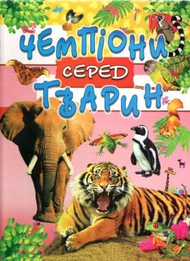 Чемпіони серед тварин Чемпіони серед тварин - енциклопедія для дошкільнят