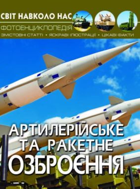 Світ навколо нас Артилерійське та ракетне озброєння Завязкин О. Кристал Бук Світ навколо нас Артилерійське та ракетне озброєння Завязкин О. Кристал Бук - Фотоенциклопедії Світ навколо тебе