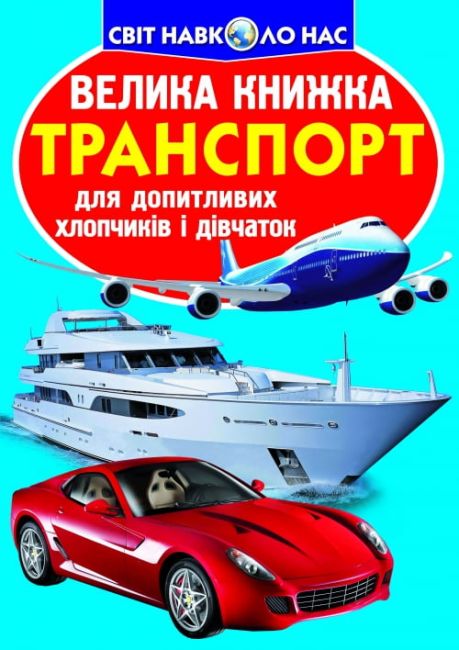 Велика книжка. Транспорт - фото 1