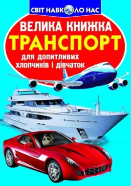 Велика книжка. Транспорт Велика книжка. Транспорт - Фотоенциклопедії Світ навколо тебе