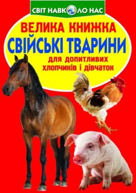 Велика книжка. Свійські тварини Велика книжка. Свійські тварини - Фотоенциклопедії Світ навколо тебе