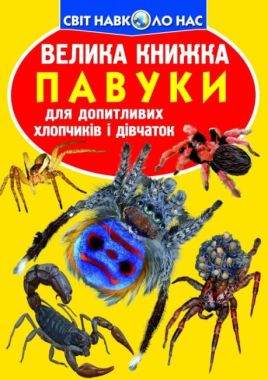 Велика книжка. Павуки Велика книжка. Павуки - Фотоенциклопедії Світ навколо тебе