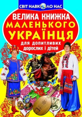 Велика книжка маленького українця Велика книжка маленького українця - Фотоенциклопедії Світ навколо тебе