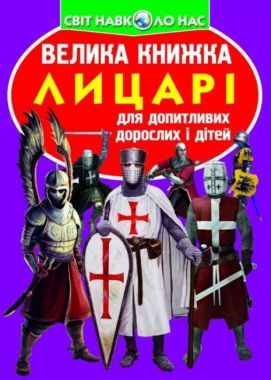 Велика книжка. Лицарі Велика книжка. Лицарі - Фотоенциклопедії Світ навколо тебе