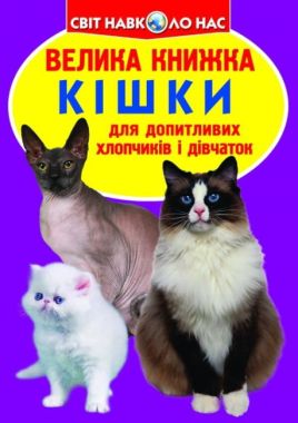 Велика книжка. Кішки Велика книжка. Кішки - Фотоенциклопедії Світ навколо тебе