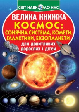 Велика книжка. Космос: сонячна система, комети, галактики, екзопланети Велика книжка. Космос: сонячна система, комети, галактики, екзопланети - Фотоенциклопедії Світ навколо тебе