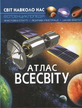 Світ навколо нас. Атлас Всесвіту Світ навколо нас. Атлас Всесвіту - Фотоенциклопедії Світ навколо тебе